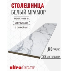 Столешница для кухни ULTRADECOR 3000х600x38мм с кромками и торцевыми планками. Цвет - Белый Мрамор