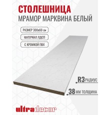 Столешница для кухни ULTRADECOR 3000х600x38мм с кромками и торцевыми планками. Цвет - Мрамор Марквина Белый
