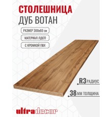 Столешница для кухни ULTRADECOR 3000х600x38мм с кромками и торцевыми планками. Цвет - Дуб Вотан
