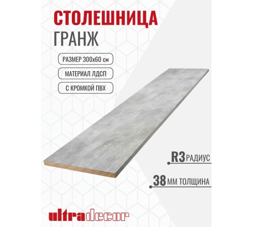 Приобрести Столешница для кухни ULTRADECOR 3000х600x38мм с кромками и торцевыми планками. Цвет - Гранж в магазине TheBigHouse.ru