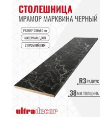 Столешница для кухни ULTRADECOR 3000х600x38мм с кромками и торцевыми планками. Цвет - Мрамор Марквина Черный