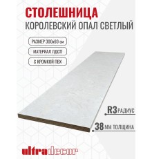 Столешница для кухни ULTRADECOR 3000х600x38мм с кромками и торцевыми планками. Цвет - Королевский Опал Светлый
