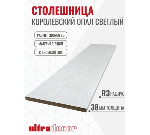 Приобрести Столешница для кухни ULTRADECOR 3000х600x38мм с кромками и торцевыми планками. Цвет - Королевский Опал Светлый в магазине TheBigHouse.ru