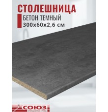 Столешница для кухни Союз 3000х600x26мм с кромкой отдельно в комплекте и металлическими планками. Цвет - Бетон темный
