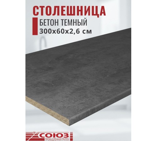 Приобрести Столешница для кухни Союз 3000х600x26мм с кромкой отдельно в комплекте и металлическими планками. Цвет - Бетон темный в магазине TheBigHouse.ru