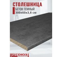 Столешница для кухни Союз 3000х600x38мм с кромкой отдельно в комплекте и металлическими планками. Цвет - Бетон темный
