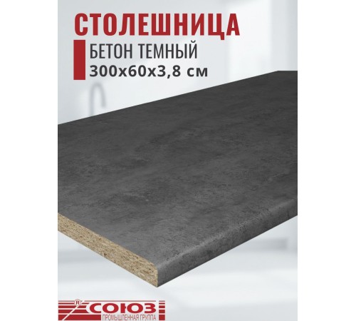Заказать Столешница для кухни Союз 3000х600x38мм с кромкой отдельно в комплекте и металлическими планками. Цвет - Бетон темный в магазине TheBigHouse.ru