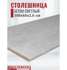Столешница для кухни Союз 3000х600x26мм с кромкой отдельно в комплекте и металлическими планками. Цвет - Бетон светлый