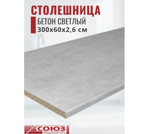 Купить Столешница для кухни Союз 3000х600x26мм с кромкой отдельно в комплекте и металлическими планками. Цвет - Бетон светлый в магазине TheBigHouse.ru