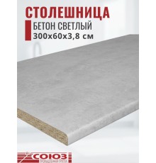 Столешница для кухни Союз 3000х600x38мм с кромкой отдельно в комплекте и металлическими планками. Цвет - Бетон светлый