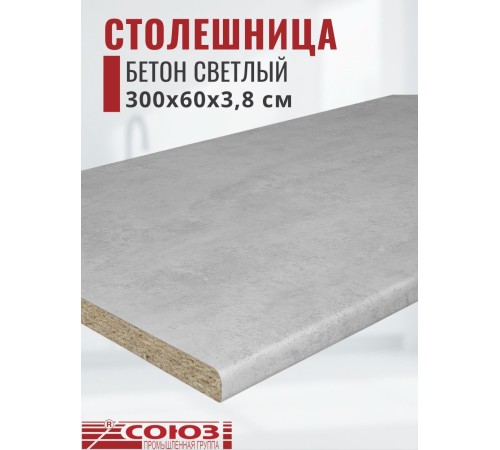 Заказать Столешница для кухни Союз 3000х600x38мм с кромкой отдельно в комплекте и металлическими планками. Цвет - Бетон светлый в магазине TheBigHouse.ru