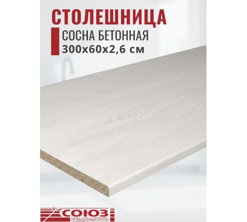 Купить Столешница для кухни Союз 3000х600x26мм с кромкой отдельно в комплекте и металлическими планками. Цвет - Сосна Бетонная в магазине TheBigHouse.ru