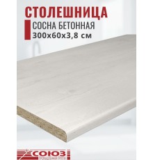 Столешница для кухни Союз 3000х600x38мм с кромкой отдельно в комплекте и металлическими планками. Цвет - Сосна Бетонная
