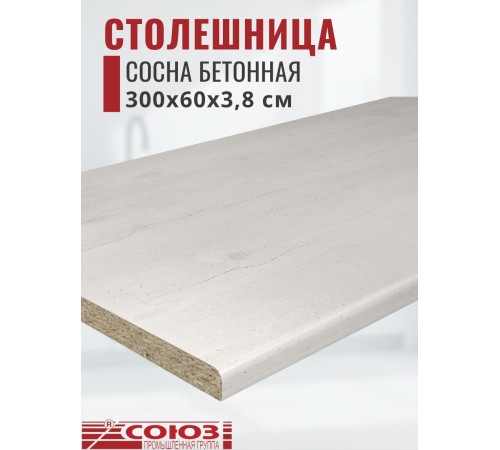 Приобрести Столешница для кухни Союз 3000х600x38мм с кромкой отдельно в комплекте и металлическими планками. Цвет - Сосна Бетонная в магазине TheBigHouse.ru