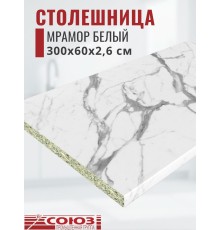 Столешница для кухни Союз 3000х600x26мм с кромкой отдельно в комплекте и металлическими планками. Цвет - Мрамор Белый