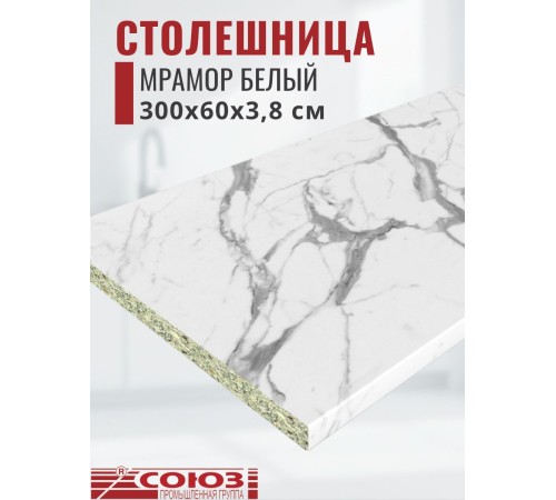 Заказать Столешница для кухни Союз 3000х600x38мм с кромкой отдельно в комплекте и металлическими планками. Цвет - Мрамор Белый в магазине TheBigHouse.ru