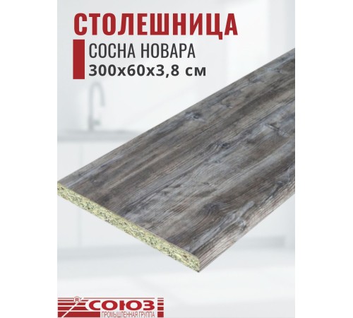 Приобрести Столешница для кухни Союз 3000х600x38мм с кромкой отдельно в комплекте и металлическими планками. Цвет - Сосна Новара в магазине TheBigHouse.ru