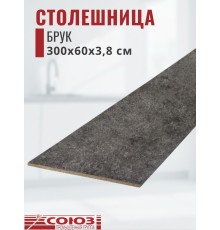 Столешница для кухни Союз 3000х600x38мм с кромкой отдельно в комплекте и металлическими планками. Цвет - Брук
