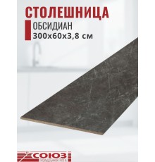 Столешница для кухни Союз 3000х600x38мм с кромкой отдельно в комплекте и металлическими планками. Цвет - Обсидиан