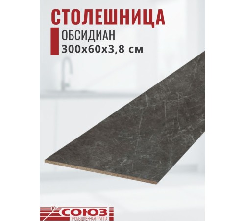 Приобрести Столешница для кухни Союз 3000х600x38мм с кромкой отдельно в комплекте и металлическими планками. Цвет - Обсидиан в магазине TheBigHouse.ru