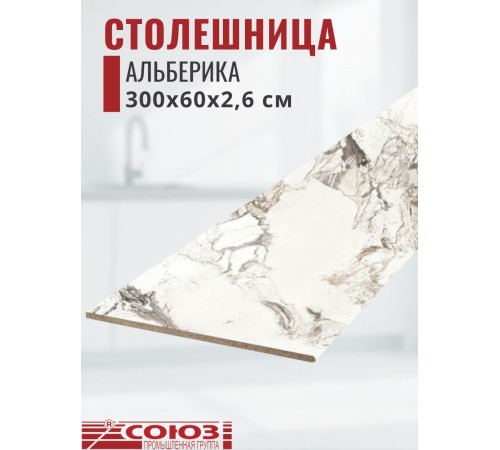 Купить Столешница для кухни Союз 3000х600x26мм с кромкой отдельно в комплекте и металлическими планками. Цвет - Альберика в магазине TheBigHouse.ru