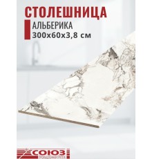 Столешница для кухни Союз 3000х600x38мм с кромкой отдельно в комплекте и металлическими планками. Цвет - Альберика