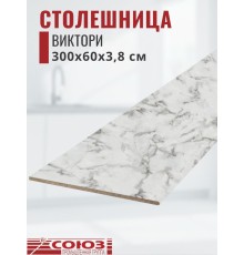 Столешница для кухни Союз 3000х600x38мм с кромкой отдельно в комплекте и металлическими планками. Цвет - Виктори