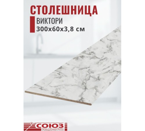Приобрести Столешница для кухни Союз 3000х600x38мм с кромкой отдельно в комплекте и металлическими планками. Цвет - Виктори в магазине TheBigHouse.ru