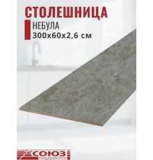 Столешница для кухни Союз 3000х600x26мм с кромкой отдельно в комплекте и металлическими планками. Цвет - Небула