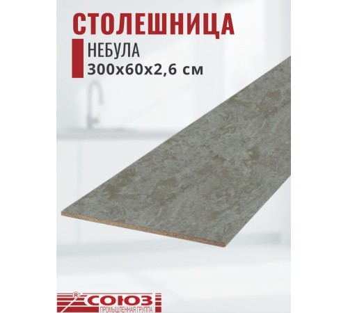 Заказать Столешница для кухни Союз 3000х600x26мм с кромкой отдельно в комплекте и металлическими планками. Цвет - Небула в магазине TheBigHouse.ru