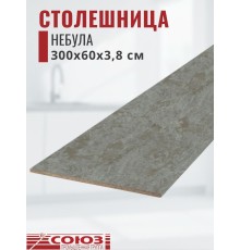 Столешница для кухни Союз 3000х600x38мм с кромкой отдельно в комплекте и металлическими планками. Цвет - Небула