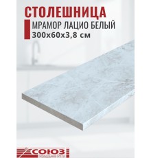 Столешница для кухни Союз 3000х600x38мм с кромкой отдельно в комплекте и металлическими планками. Цвет - Мрамор Лацио белый