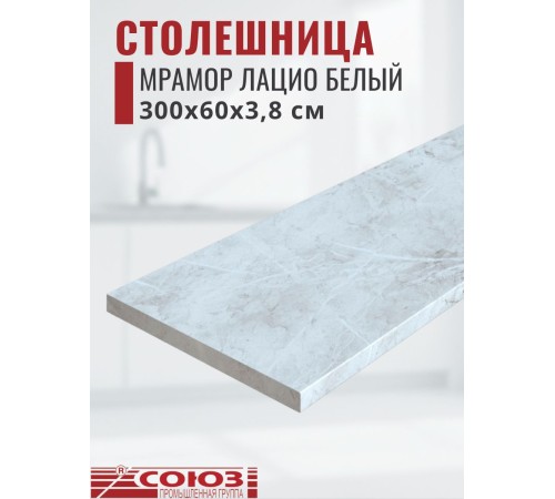 Заказать Столешница для кухни Союз 3000х600x38мм с кромкой отдельно в комплекте и металлическими планками. Цвет - Мрамор Лацио белый в магазине TheBigHouse.ru