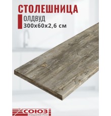 Столешница для кухни Союз 3000х600x26мм с кромкой отдельно в комплекте и металлическими планками. Цвет - Олдвуд