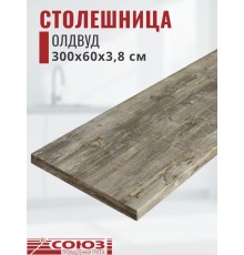 Столешница для кухни Союз 3000х600x38мм с кромкой отдельно в комплекте и металлическими планками. Цвет - Олдвуд