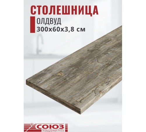 Купить Столешница для кухни Союз 3000х600x38мм с кромкой отдельно в комплекте и металлическими планками. Цвет - Олдвуд в магазине TheBigHouse.ru