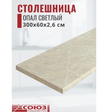 Столешница для кухни Союз 3000х600x26мм с кромкой отдельно в комплекте и металлическими планками. Цвет - Опал светлый