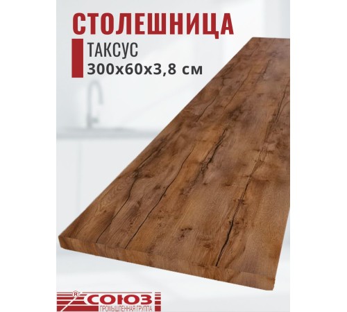 Купить Столешница для кухни Союз 3000х600x38мм с кромкой отдельно в комплекте и металлическими планками. Цвет - Таксус в магазине TheBigHouse.ru