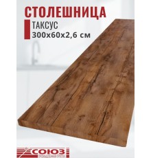 Столешница для кухни Союз 3000х600x26мм с кромкой отдельно в комплекте и металлическими планками. Цвет - Таксус