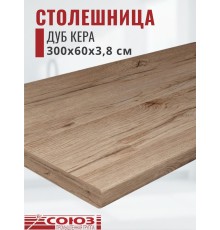Столешница для кухни Союз 3000х600x38мм с кромкой отдельно в комплекте и металлическими планками. Цвет - Дуб Кера