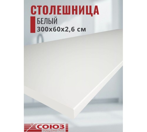 Купить Столешница для кухни Союз 3000х600x26мм с кромкой отдельно в комплекте и металлическими планками. Цвет - Белый в магазине TheBigHouse.ru