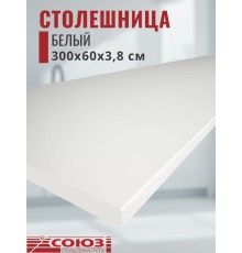 Столешница для кухни Союз 3000х600x38мм с кромкой отдельно в комплекте и металлическими планками. Цвет - Белый