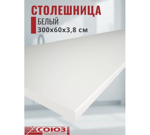 Купить Столешница для кухни Союз 3000х600x38мм с кромкой отдельно в комплекте и металлическими планками. Цвет - Белый в магазине TheBigHouse.ru