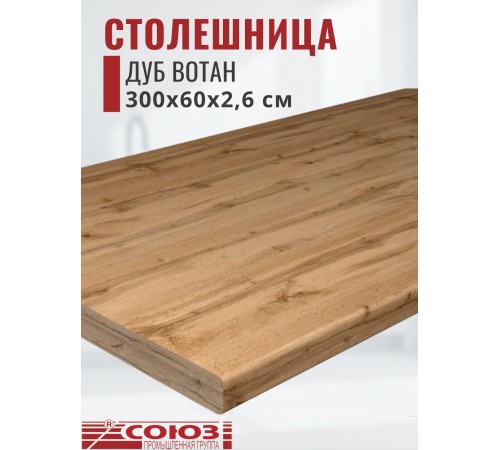 Купить Столешница для кухни Союз 3000х600x26мм с кромкой отдельно в комплекте и металлическими планками. Цвет - Дуб Вотан в магазине TheBigHouse.ru