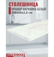 Столешница для кухни Союз 3000х600x26мм с кромкой отдельно в комплекте и металлическими планками. Цвет - Мрамор Марквина белый