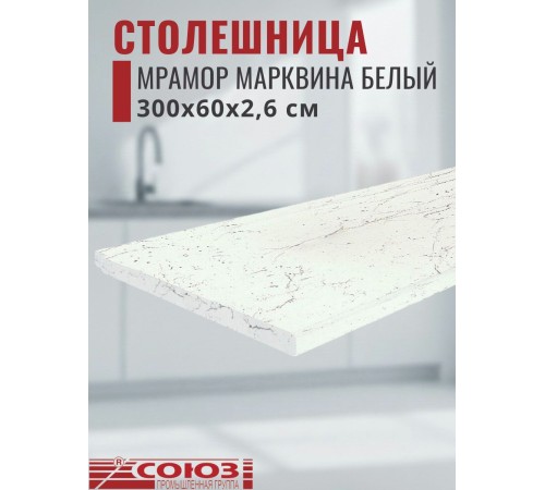 Приобрести Столешница для кухни Союз 3000х600x26мм с кромкой отдельно в комплекте и металлическими планками. Цвет - Мрамор Марквина белый в магазине TheBigHouse.ru