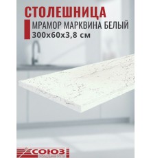 Столешница для кухни Союз 3000х600x38мм с кромкой отдельно в комплекте и металлическими планками. Цвет - Мрамор Марквина белый