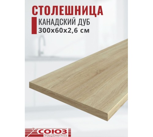Заказать Столешница для кухни Союз 3000х600x26мм с кромкой отдельно в комплекте и металлическими планками. Цвет - Канадский дуб в магазине TheBigHouse.ru