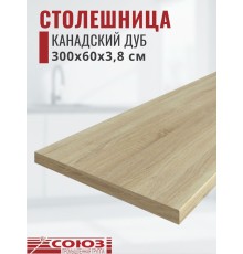 Столешница для кухни Союз 3000х600x38мм с кромкой отдельно в комплекте и металлическими планками. Цвет - Канадский дуб