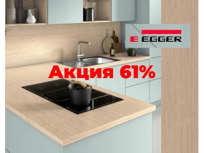 Только до 30 июня: Кухонные столешницы EGGER длиной 3050 мм со скидкой до 40%